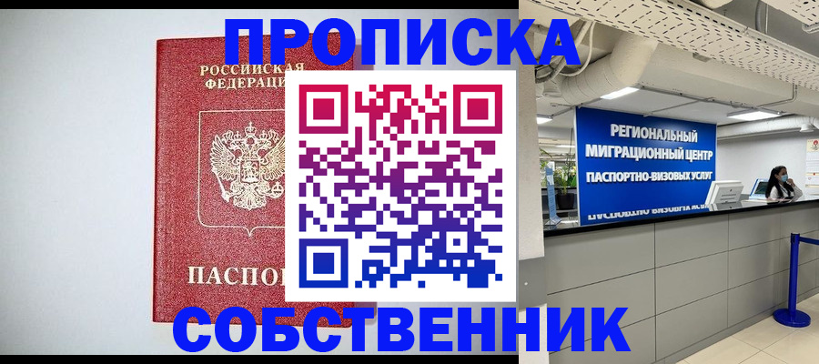 прописка 2025 в Черкесске